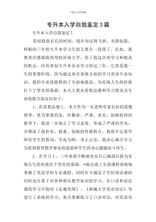 专升本入学自我鉴定3篇