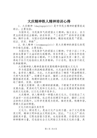 大庆精神铁人精神培训心得