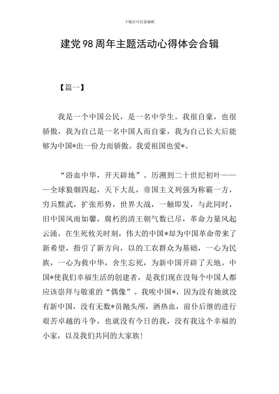 建党98周年主题活动心得体会合辑_第1页