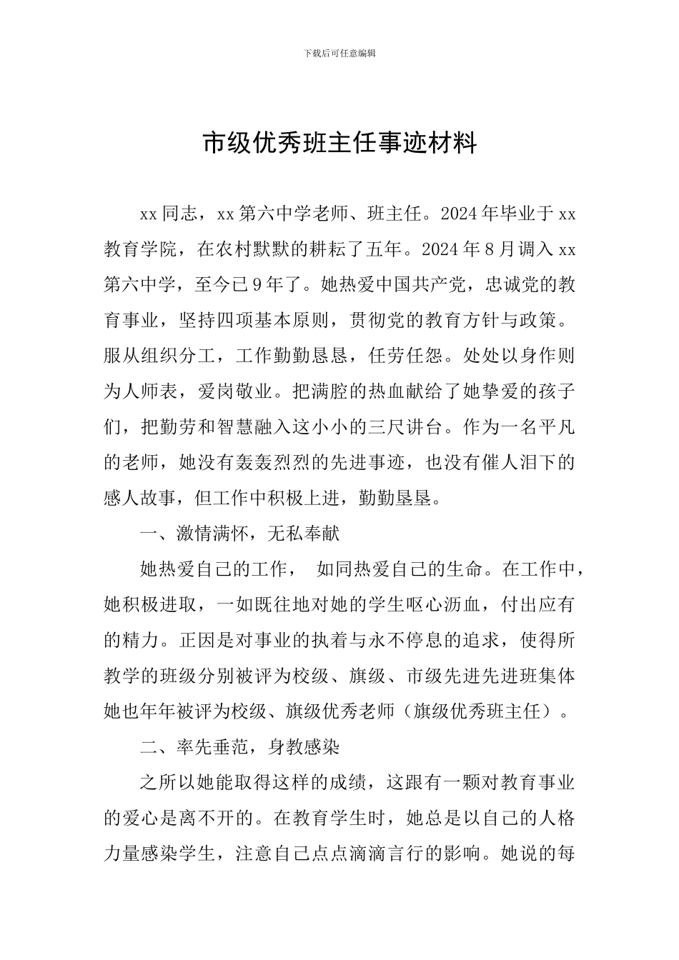 市级优秀班主任事迹材料_第1页