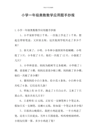 小学一年级奥数数学应用题手抄报