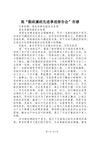 观“勤政廉政先进事迹报告会”有感