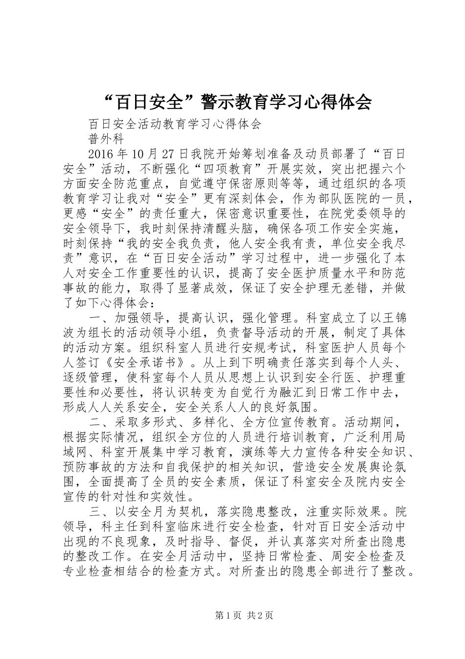 “百日安全”警示教育学习心得体会_第1页
