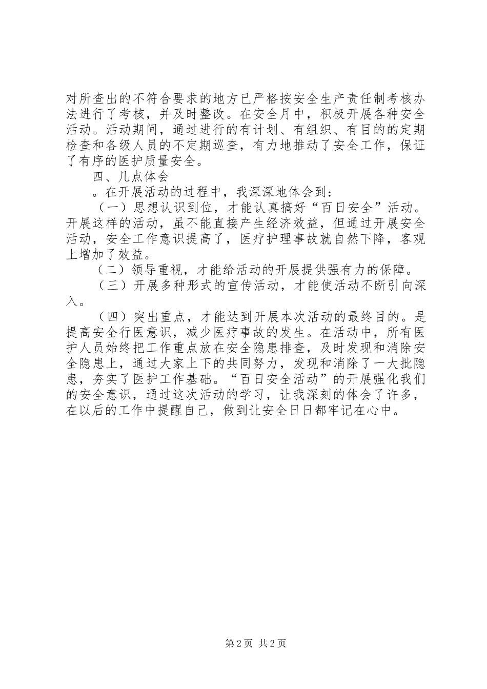 “百日安全”警示教育学习心得体会_第2页