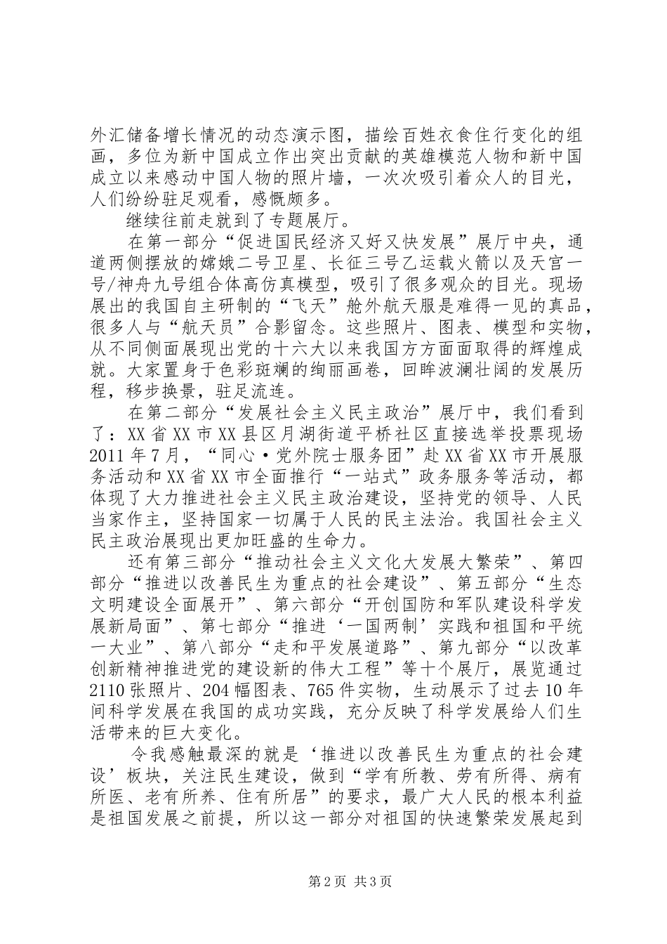 参观XX县区“科学发展,成就辉煌”大型展览感想[小编整理]_3_第2页