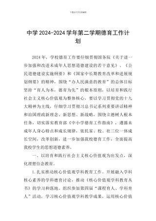 中学2024-2024学年第二学期德育工作计划