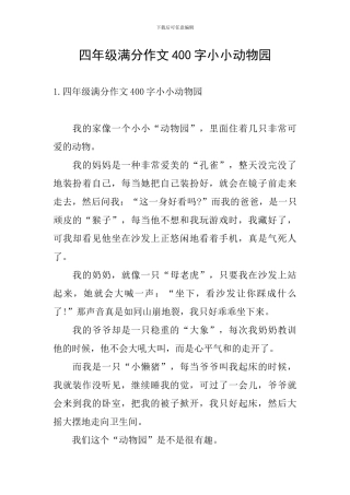 四年级满分作文400字小小动物园