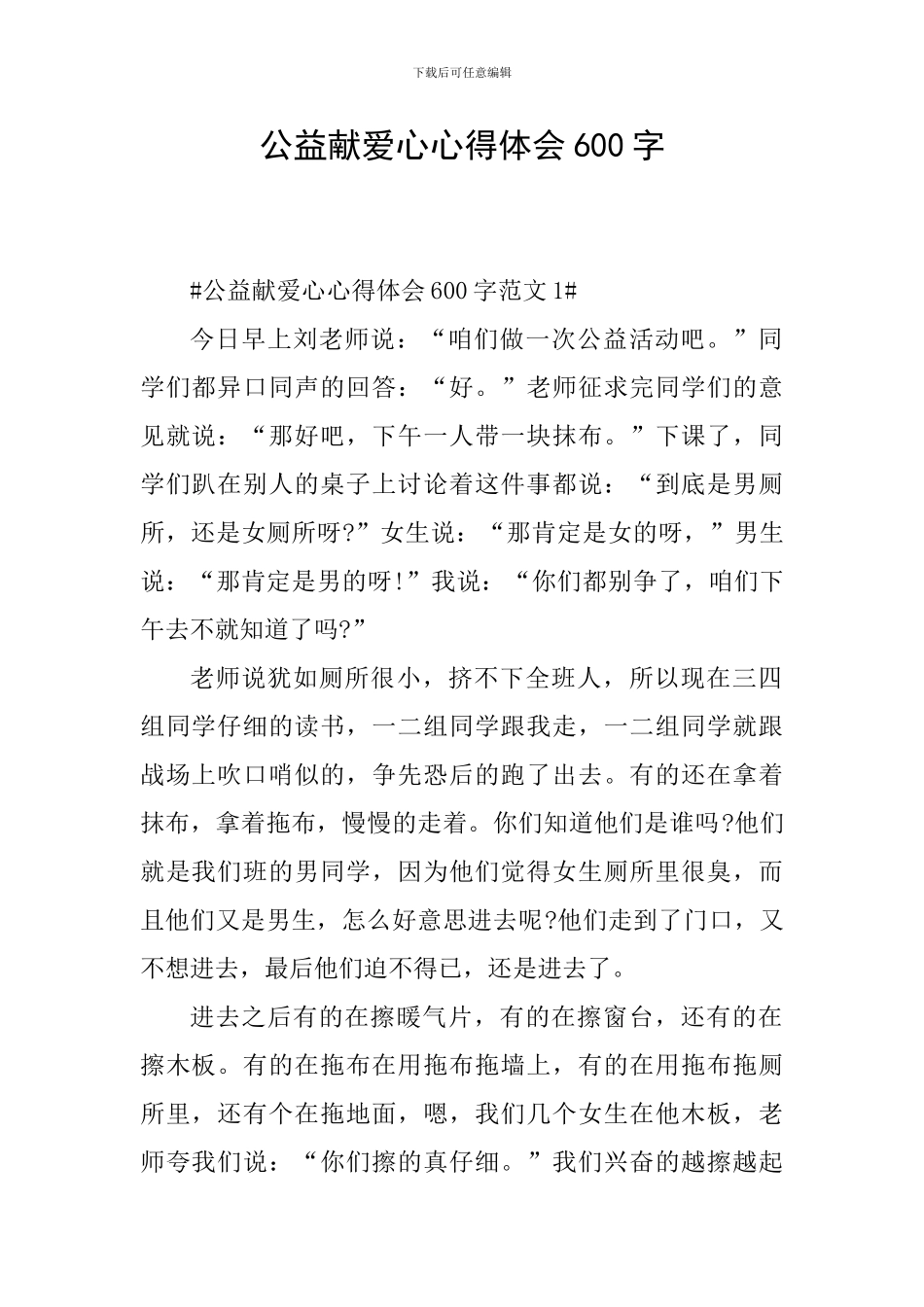 公益献爱心心得体会600字_第1页