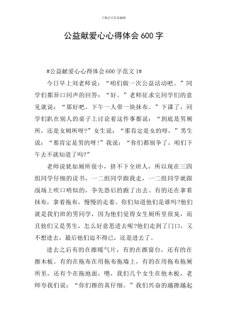 公益献爱心心得体会600字