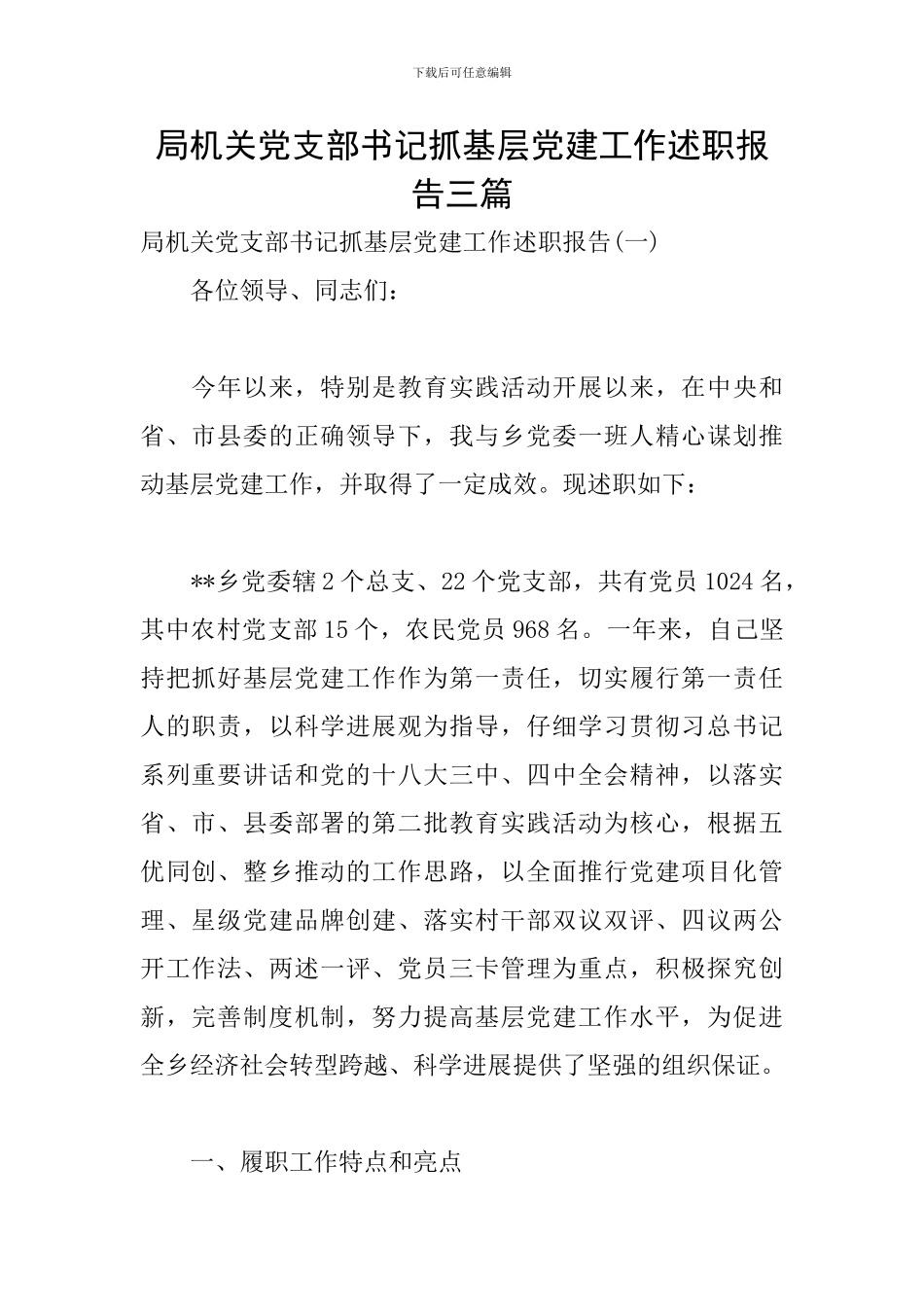局机关党支部书记抓基层党建工作述职报告三篇_第1页