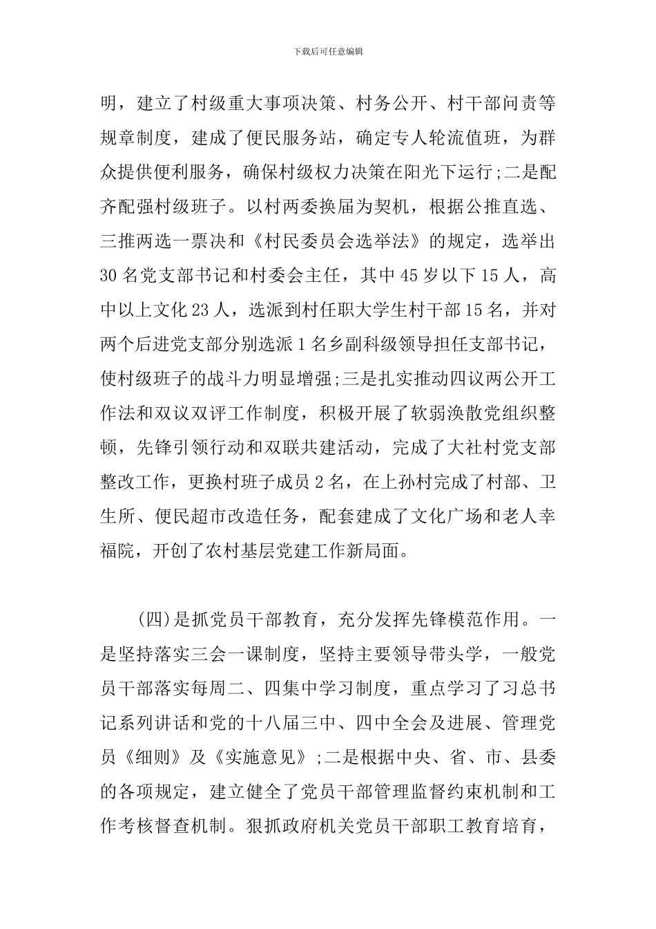 局机关党支部书记抓基层党建工作述职报告三篇_第3页