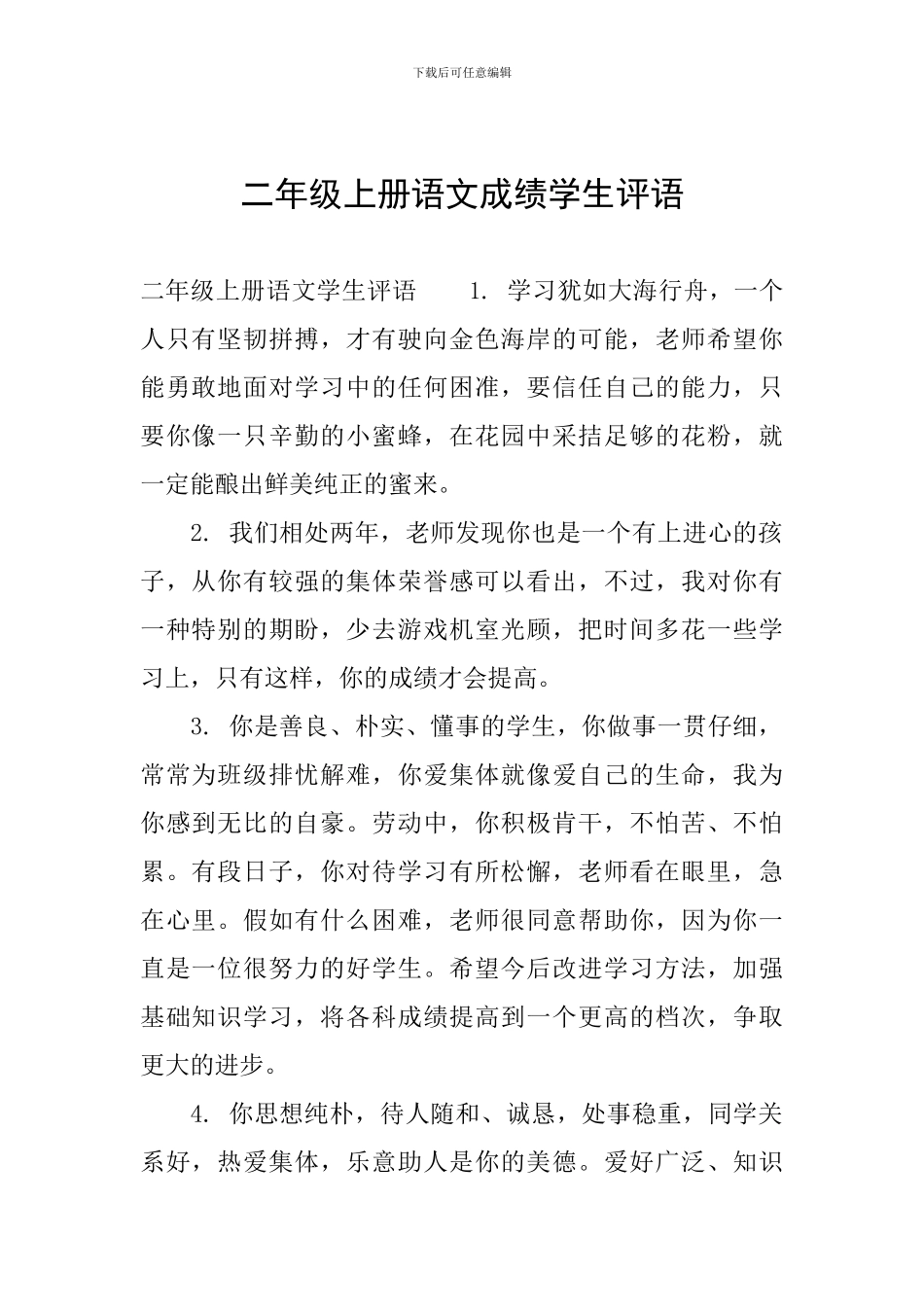 二年级上册语文成绩学生评语_第1页