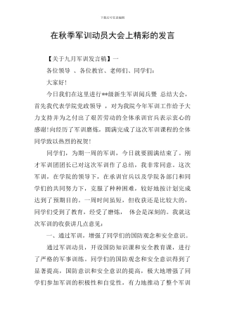 在秋季军训动员大会上精彩的发言
