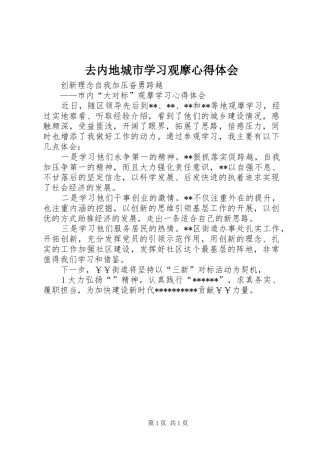 去内地城市学习观摩心得体会