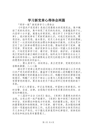 学习新党章心得体会两篇