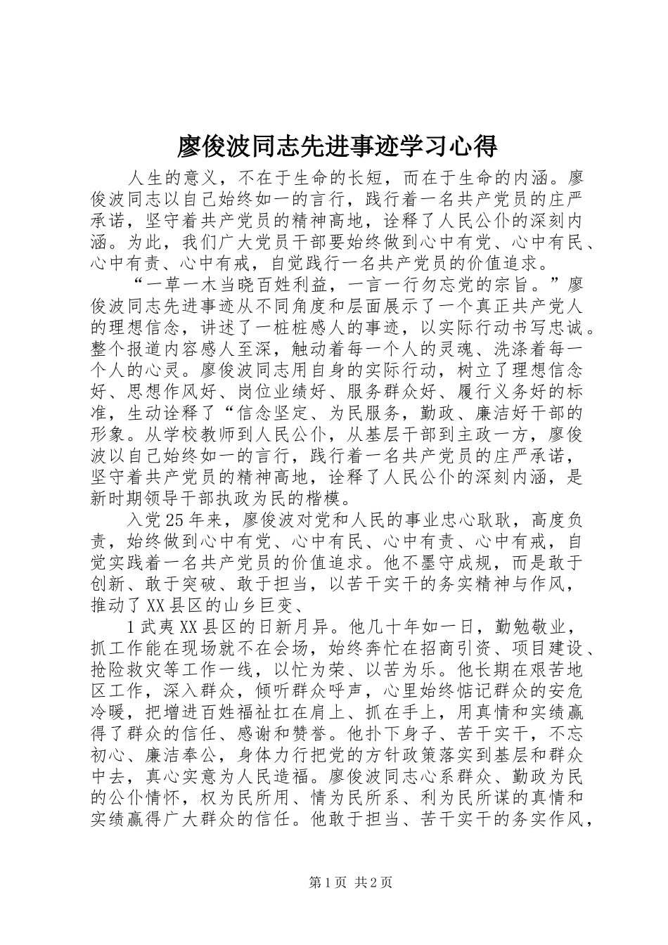 廖俊波同志先进事迹学习心得_第1页