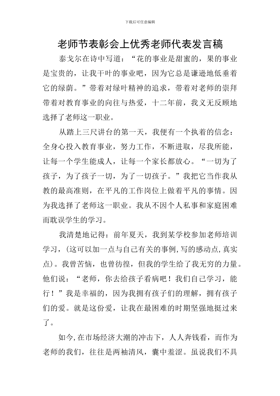 教师节表彰会上优秀教师代表发言稿_第1页