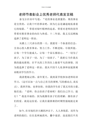 教师节表彰会上优秀教师代表发言稿