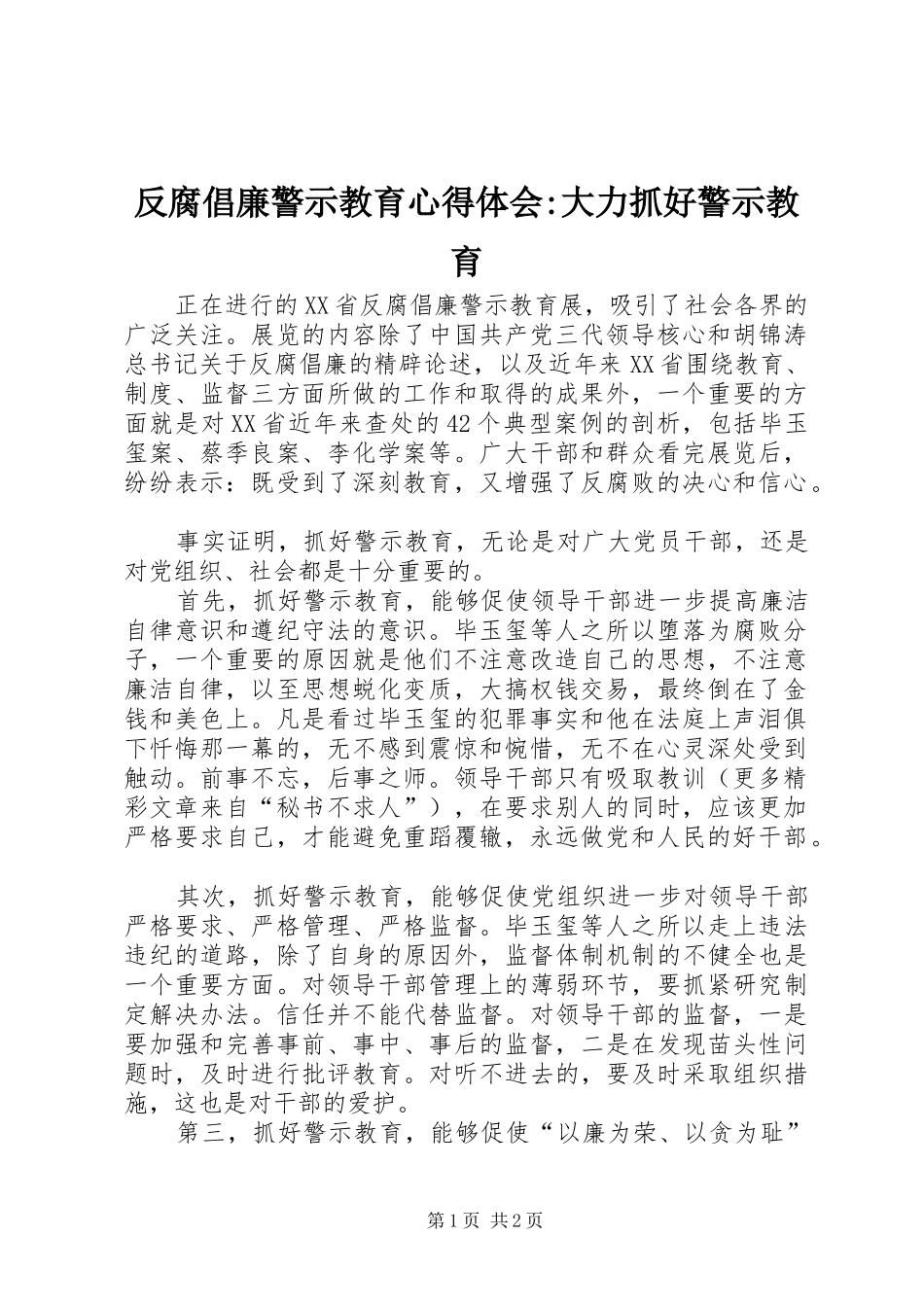反腐倡廉警示教育心得体会-大力抓好警示教育_第1页