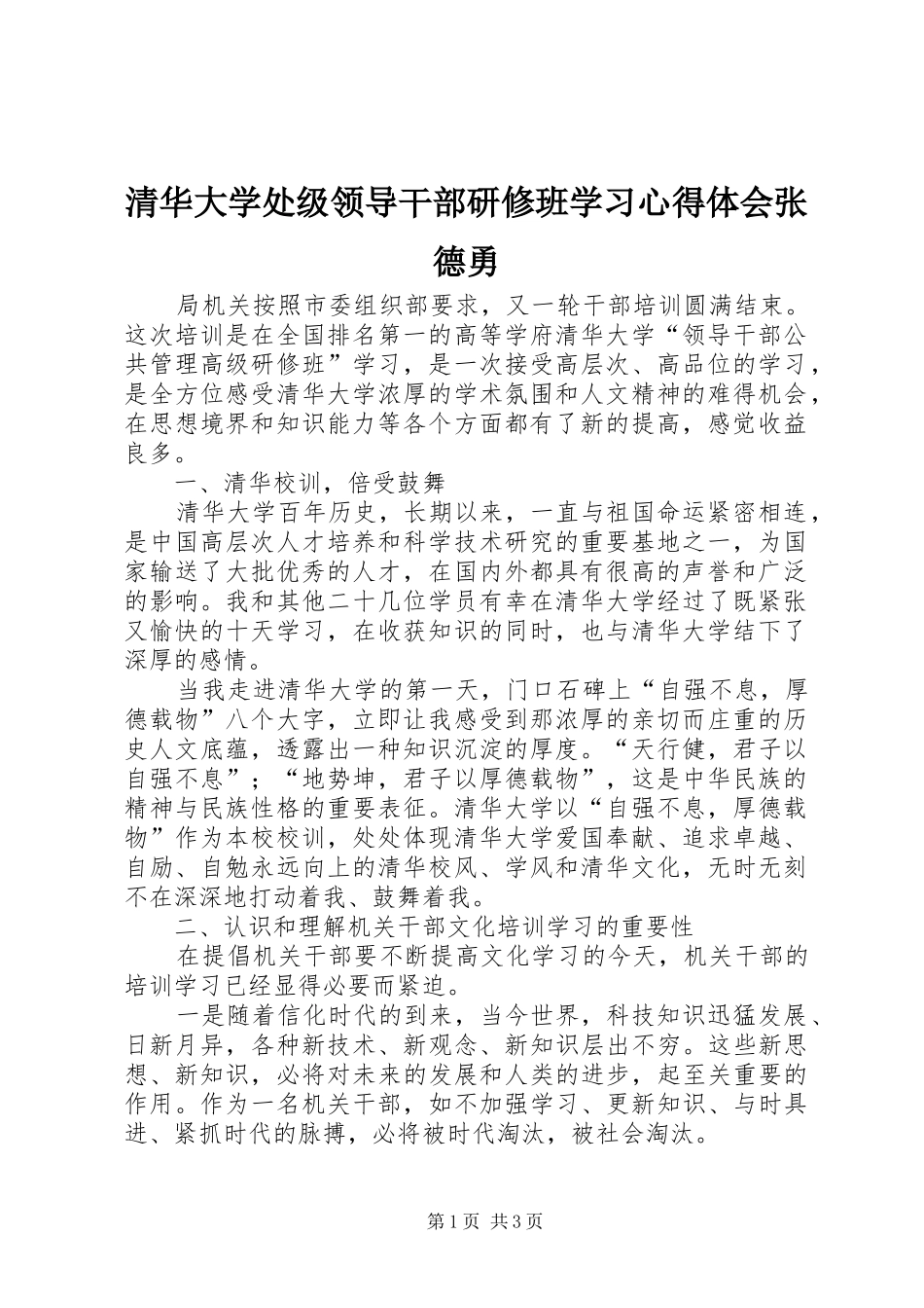 清华大学处级领导干部研修班学习心得体会张德勇_第1页