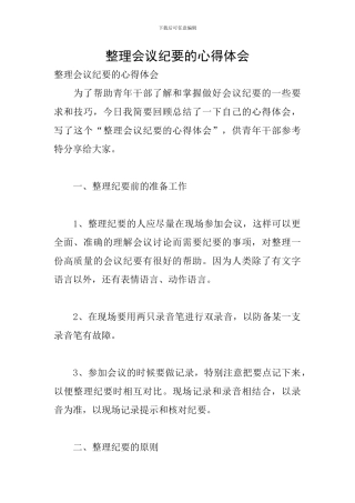 整理会议纪要的心得体会