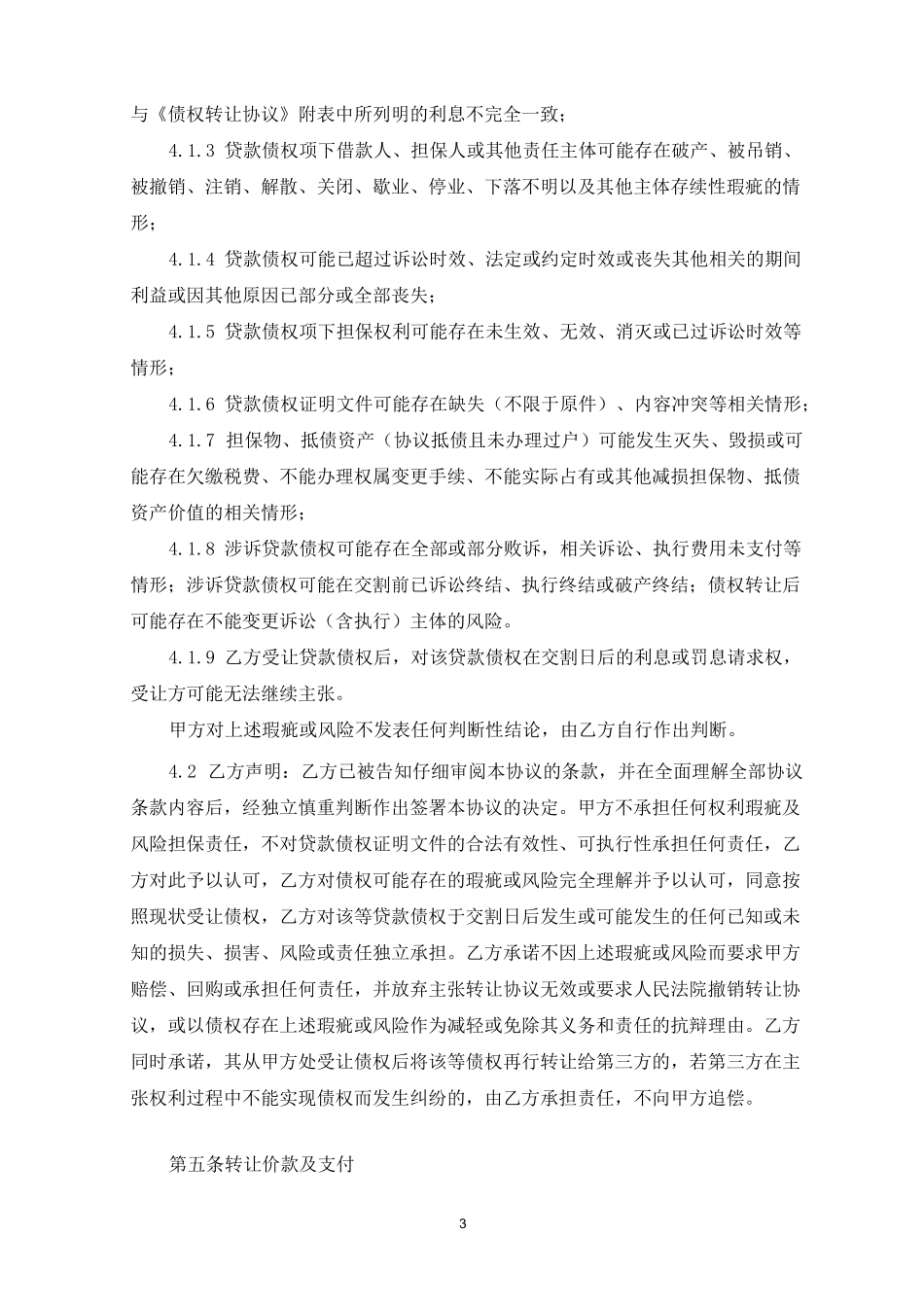 (完整版)银行债权资产包转让合同(不良资产)_第3页