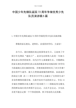 中国少年先锋队诞辰72周年争做优秀少先队员演讲稿5篇
