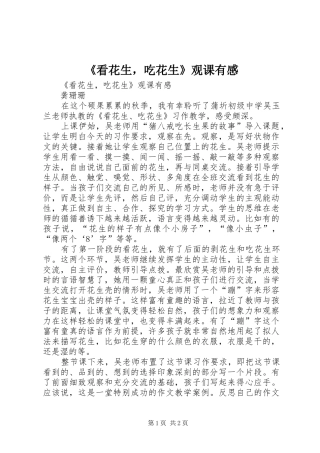 《看花生，吃花生》观课有感