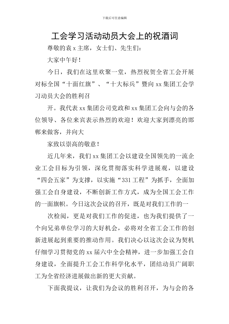 工会学习活动动员大会上的祝酒词_第1页