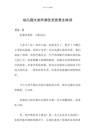 幼儿园大班升旗仪式优秀主持词