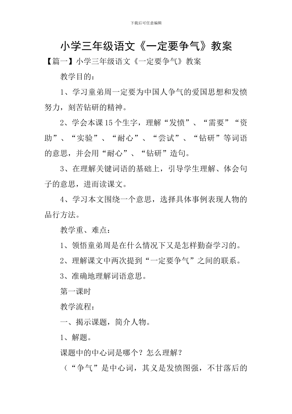 小学三年级语文《一定要争气》教案_第1页