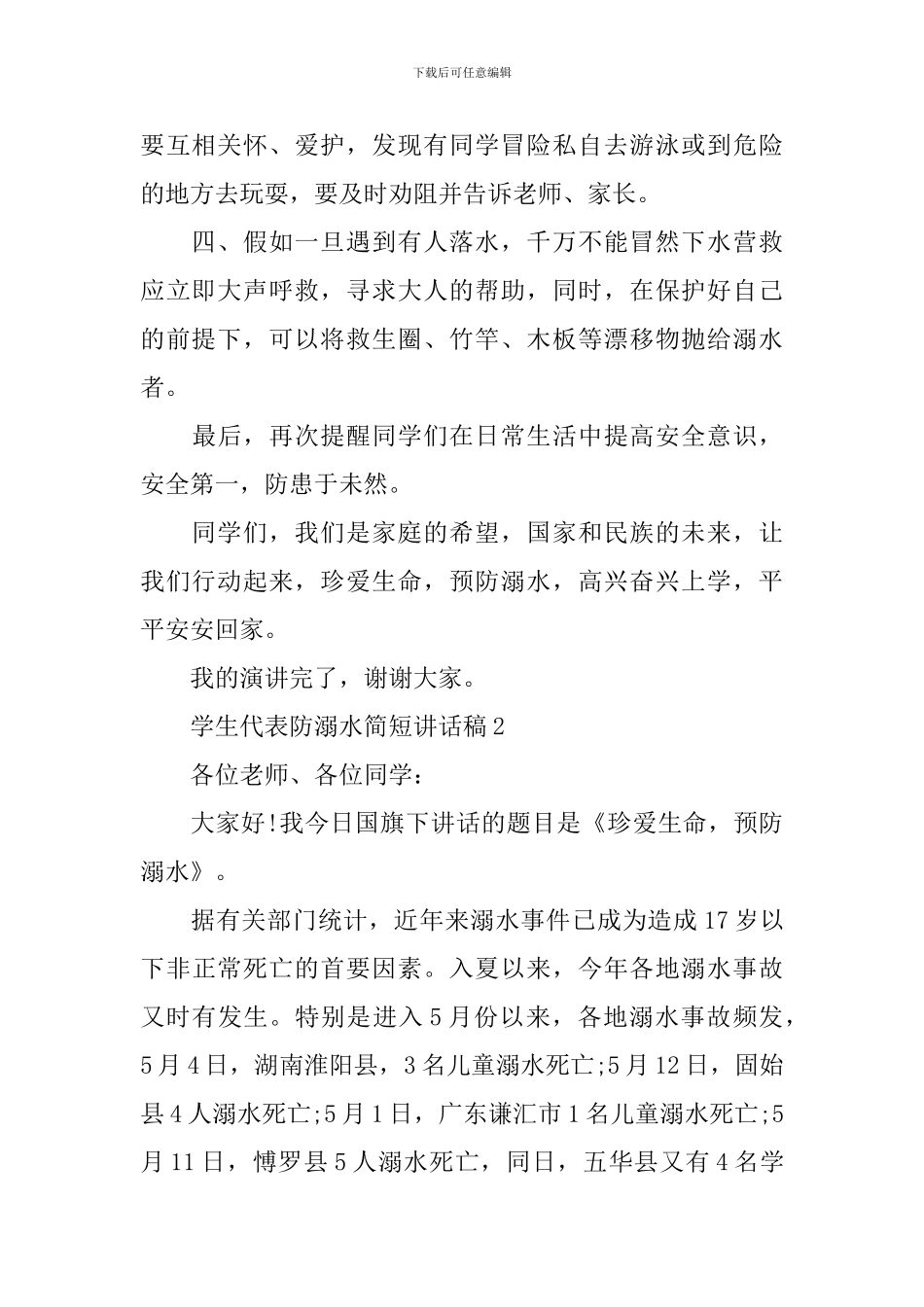 学生代表防溺水简短讲话稿_第2页