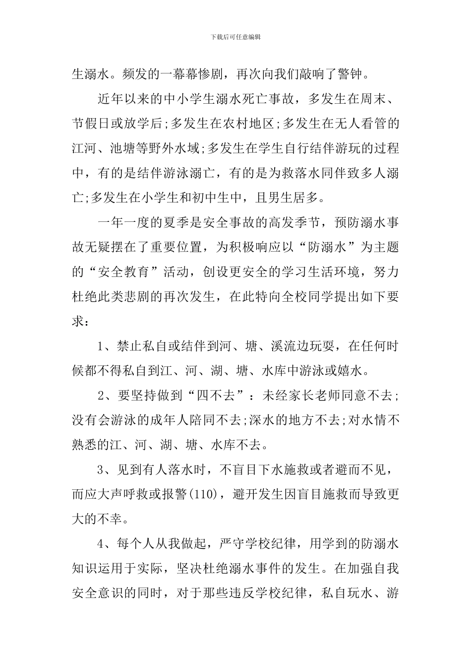 学生代表防溺水简短讲话稿_第3页