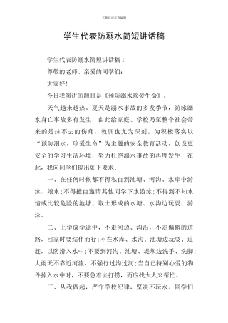 学生代表防溺水简短讲话稿