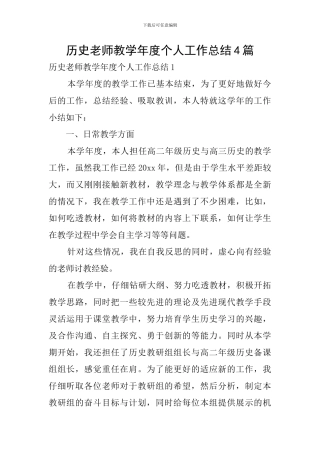 历史教师教学年度个人工作总结4篇