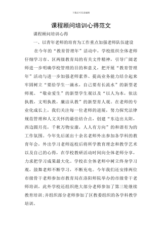 课程顾问培训心得范文