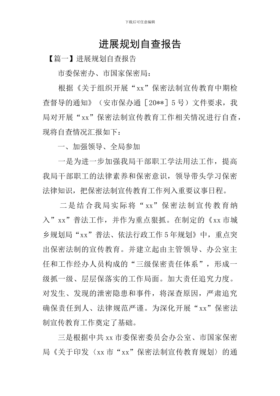 发展规划自查报告_第1页