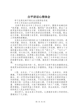 白平讲话心得体会