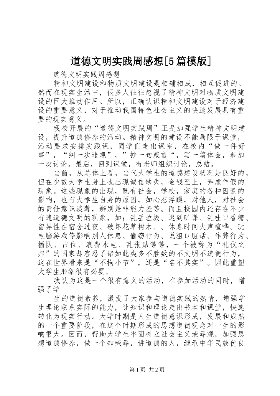 道德文明实践周感想[5篇模版]_第1页