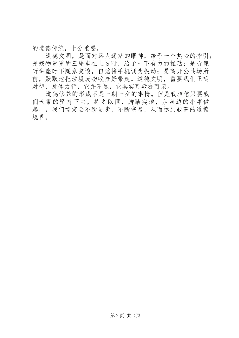 道德文明实践周感想[5篇模版]_第2页