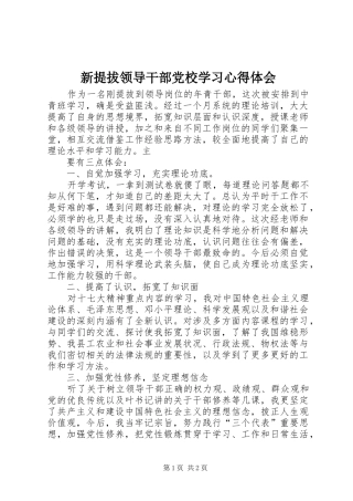 新提拔领导干部党校学习心得体会