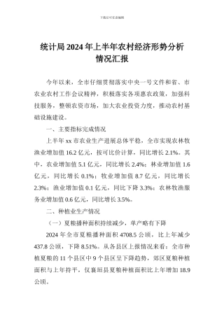 统计局2024年上半年农村经济形势分析情况汇报