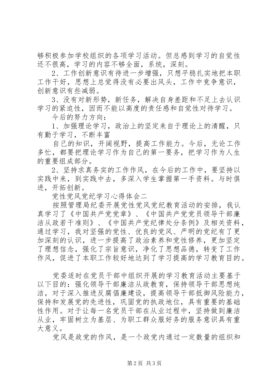 党性党风党纪学习心得体会_第2页