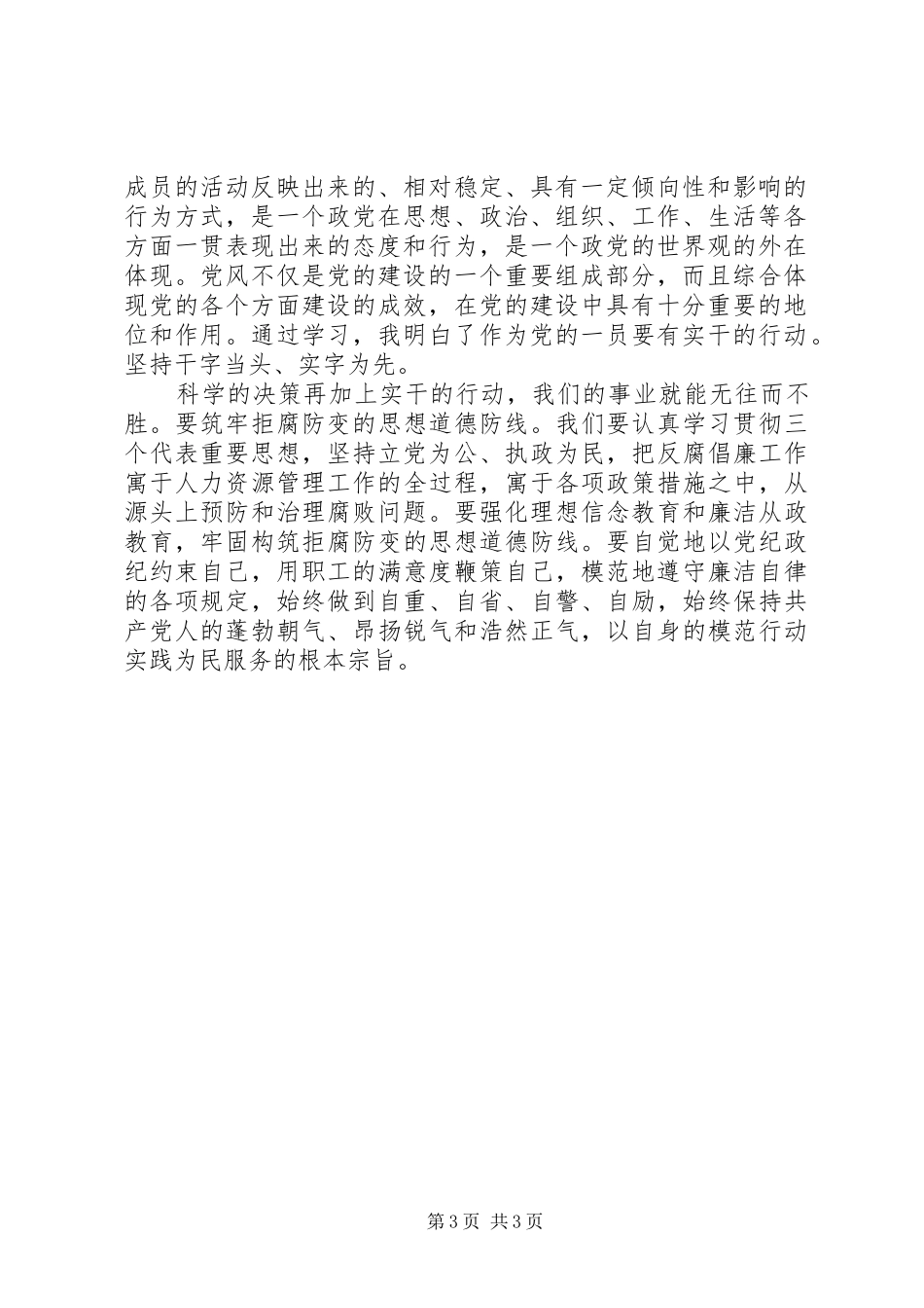 党性党风党纪学习心得体会_第3页