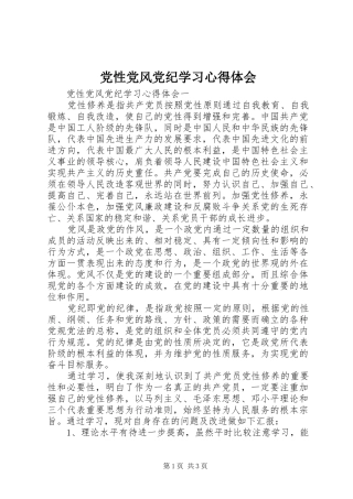 党性党风党纪学习心得体会