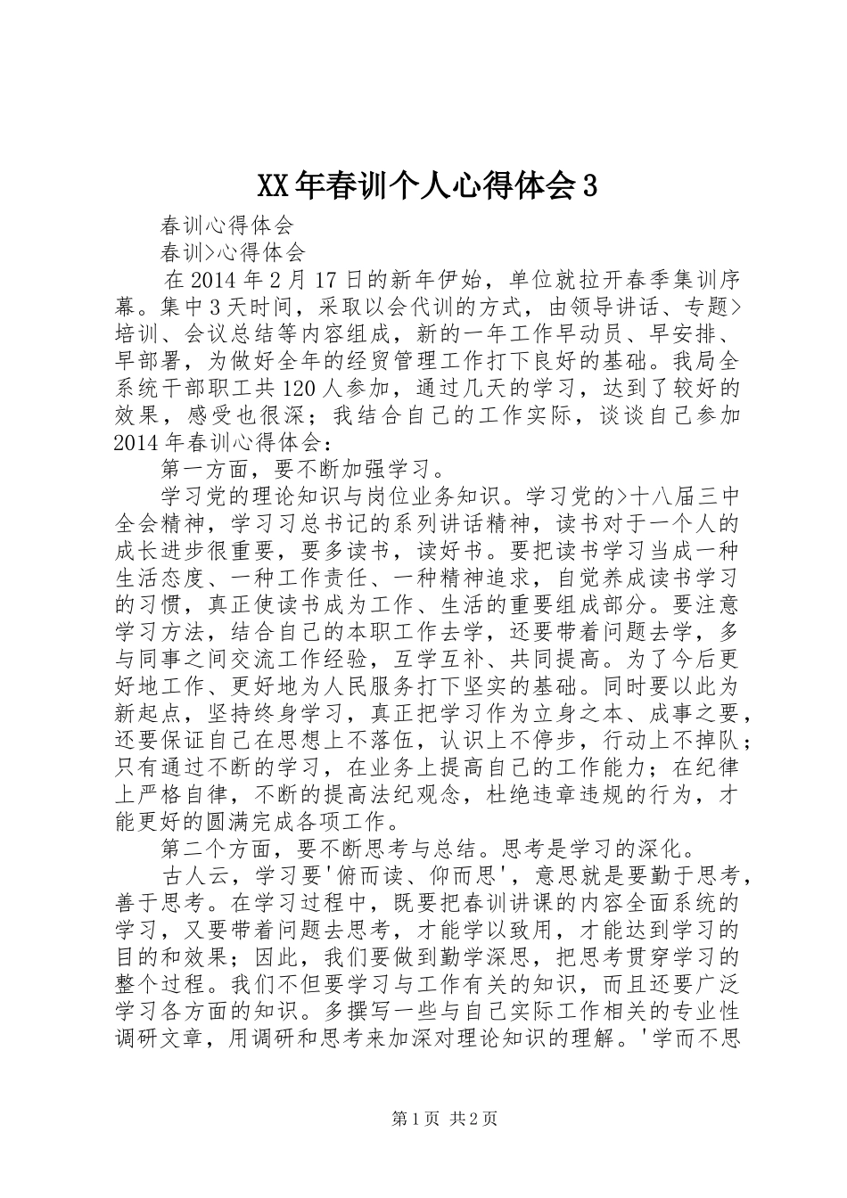 XX年春训个人心得体会3 (5)_第1页