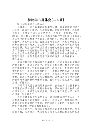 植物学心得体会[共5篇]