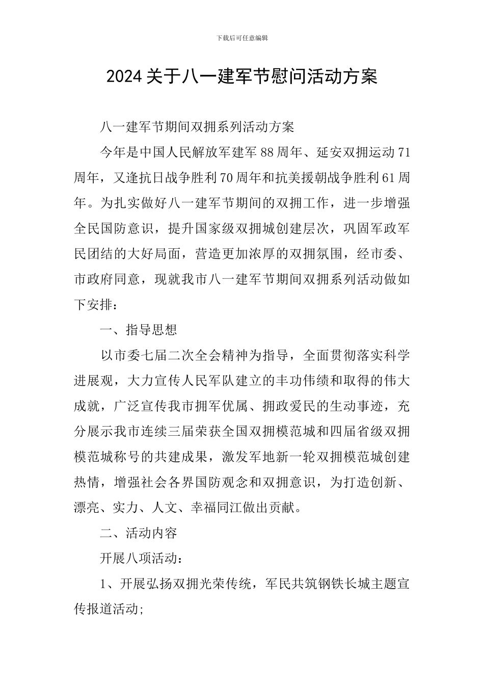 2024关于八一建军节慰问活动方案_第1页