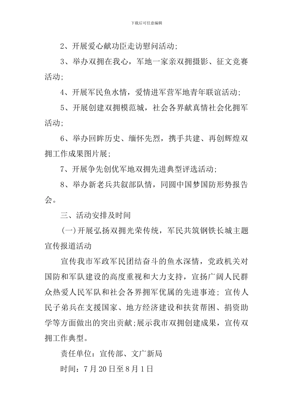 2024关于八一建军节慰问活动方案_第2页