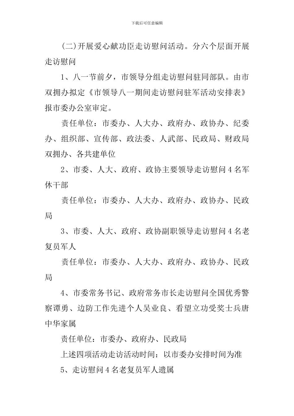 2024关于八一建军节慰问活动方案_第3页